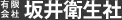有限会社坂井衛生社