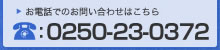 お電話でのお問い合わせはこちら0250-23-0372