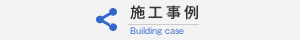 施工事例