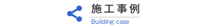 施工事例